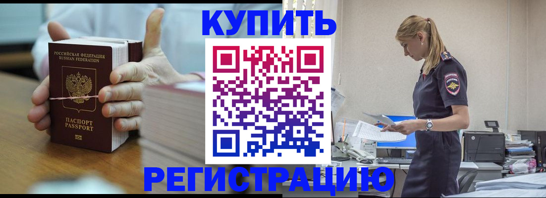 прописка законно в Краснокаменске